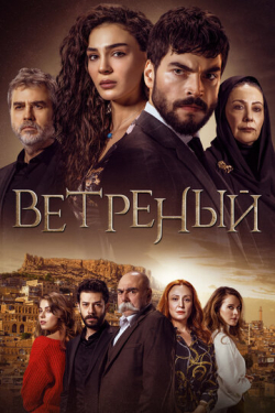 Сериал Ветреный